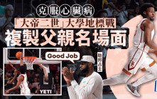 NBA｜勒邦占士長子克服心臟病演大學地標 即複製老竇絕技 大帝現場激動見證