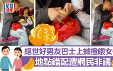 食完一個又一個 絕世好男友巴士上搣橙餵女伴 地點錯配遭網民非議｜Juicy叮