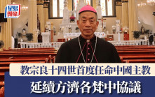 教宗良十四世首度任命中國主教  延續方濟各外交政策