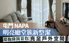 屯門NAPA 明亮廳堂簇新整潔 環抱綠茵景色