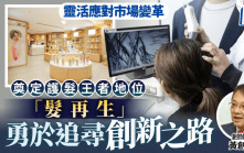 企業會客室｜靈活應對市場變革 奠定護髮王者地位 「髮再生」勇於追尋創新之路