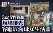 樂華3歲女伴母屍｜屋內環境曝光 客廳貼滿母女溫馨生活照 女童誤以為母親「瞓咗覺」