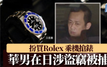 東京買Rolex｜中國男稱唔夠現金去「唱錢」 搶走值22萬名錶被捕