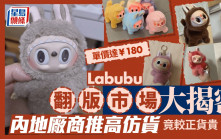Pop Mart│Labubu內地翻版市場大揭密   高仿貨比正版更貴原因係……
