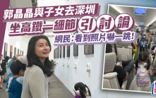 郭晶晶一拖三坐高鐵到深圳看展覽夠貼地 一個安排震驚網民：看到照片嚇一跳！
