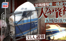 奇案解密｜南航客機降落失事釀35死39傷 人為肇禍 深圳機場唯一致死空難