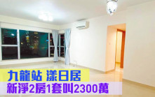 睇樓王｜九龍站漾日居  新淨2房1套叫2300萬