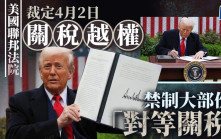關稅戰｜聯邦法院禁特朗普「解放日」措施生效 禁制大部份對等關稅