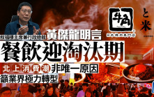 黃傑龍明言餐飲迎淘汰期 北上消費潮非唯一原因 籲業界極力轉型
