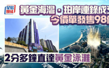 黃金海灣·珀岸連錄成交 今價單發售98伙 2分多鐘直達黃金泳灘