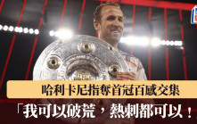 德甲│哈利卡尼指奪首冠百感交集 周三輪到熱刺破荒捧歐霸