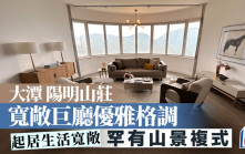 大潭陽明山莊 寬敞巨廳優雅格調 罕有山景複式