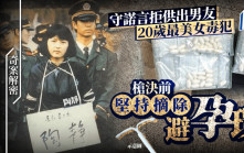 奇案解密︱ 20歲最美女毒販拒「出賣」男友換免死  遺願槍決前摘除避孕環