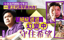 每日雜誌‧人物誌｜一家三代與罕病共存  「絕症爸爸」在幻變中守住希望