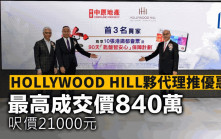 HOLLYWOOD HILL夥代理推優惠 最高成交價840萬 呎價21000元