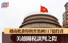 美越關稅談判之際  越南批准特朗普集團117億投資
