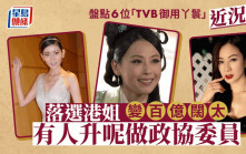 盤點6位TVB御用丫鬟近況！落選港姐嫁百億富商過闊太生活 有人變政協委員