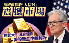 鲍威尔倘收「大信封」震撼市场 燃起大手减息憧憬 美股黄金中线利好