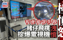 葵涌大隴街馬會投注站  躁男飛櫈擊爆電視機