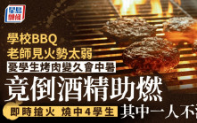 酒精惹火｜學校BBQ炭火變弱 老師倒酒精助燃燒傷4學生