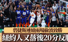 NBA｜紐約人又落後20分反勝塞爾特人 碧捷斯連續兩場偷波致勝