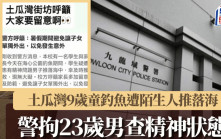 土瓜灣9歲童釣魚遭陌生漢推落海 警3日後拘23歲男涉襲擊罪