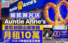 蝴蝶餅名店Auntie Anne's進駐銅鑼灣 月租10萬 賣逾3500個夠交租 業界：區內烘焙店百花齊放