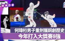 杭州亞運｜何瑋桁男子重劍獲銅創歷史