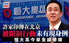 許家印傳在北京被限制行動 未有現身例會 恒大系今早全線停牌
