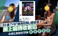 35歲TVB「御用姣精」遭追債？網上瘋傳收數信  身邊化妝師髮型師無辜受牽連