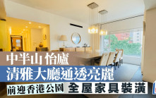 中半山怡廬 清雅大廳通透亮麗 前迎香港公園