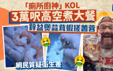 網紅「廁所廚神」新招！ 30000呎高空煮出蒜茸蝦 你敢挑戰嗎？