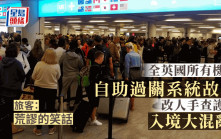 全英國所有機場e-閘門故障入境大混亂 旅客：荒謬的笑話