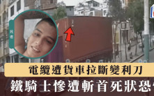 死神來了｜電纜被貨車撞斷變奪命索 28歲鐵騎士慘遭斬首頭臚飛脫亡