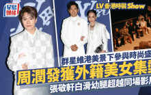 LV香港時裝Show丨群星維港美景下參與時尚盛事！周潤發例牌自拍 張敬軒幼腿超越影后