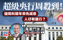 超級央行周殺到！儲局料明年率先減息 人仔有運行？盧楚仁：海軍鬥水兵
