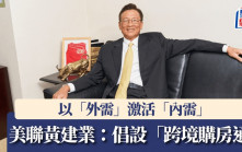 美聯黃建業：倡設「跨境購房通」 以「外需」激活「內需」