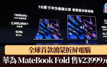 華為 MateBook Fold｜全球首款鴻蒙折屏電腦 售價¥23999元起