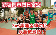 3X3篮球｜东奥金牌查华斯 答允加入Team HK  11月维园打年终赛