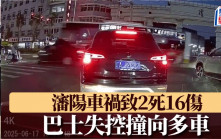 瀋陽車禍｜巴士失控撞向多車 致2死16傷