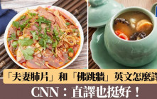 「夫妻肺片」和「佛跳牆」英文怎麼譯？ CNN：直譯也挺好！