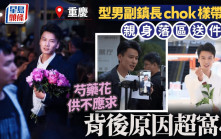 賣花仔︱重慶型男副鎮長「chok樣」帶貨  秒售光芍藥倒欠「花債」