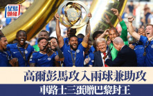 世冠盃｜高爾彭馬攻入兩球一助攻 車路士三蛋贈巴黎封王