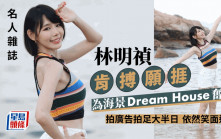 名人雜誌丨林明禎肯搏願捱為海景Dream House奮鬥   拍廣告拍足大半日 依然笑面迎人