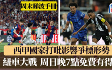 周末睇波手冊│周日晚有西甲國家打吡 英超爭4大戰紐卡素對車路士 母親節黃金時間免費直播