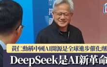 黃仁勳稱中國AI開源是全球進步催化劑 形容DeepSeek是AI新革命