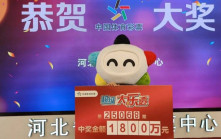 河北漢9年買相同彩票號碼中¥1800萬  「差啲忘記買」