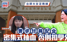 台師大抽血醜聞｜女足隊員為換學分  被逼連續14日「1天抽3次」