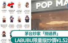 POPMART︱LABUBU杭州新店開張即落閘  茅台炒家「轉跑道」搵食