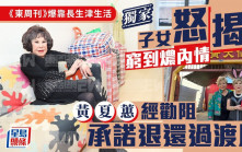 黃夏蕙經勸阻承諾退還過渡屋 《東周刊》爆靠長生津生活 子女怒揭窮到燶內情丨獨家
